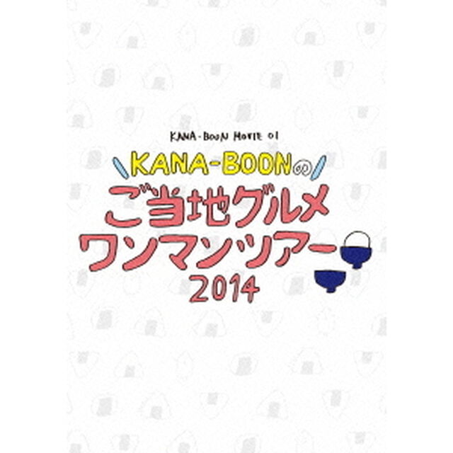 KANA－BOON　MOVIE　01　KANA－BOONのご当地グルメワンマンツアー　2014（ＤＶＤ）