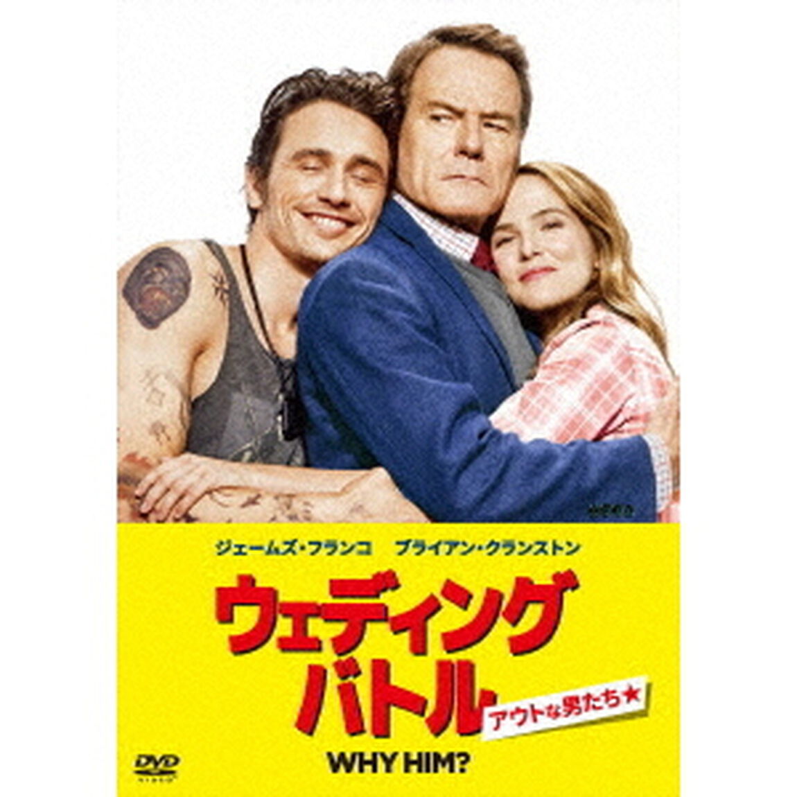ウェディング・バトル　アウトな男たち（ＤＶＤ）