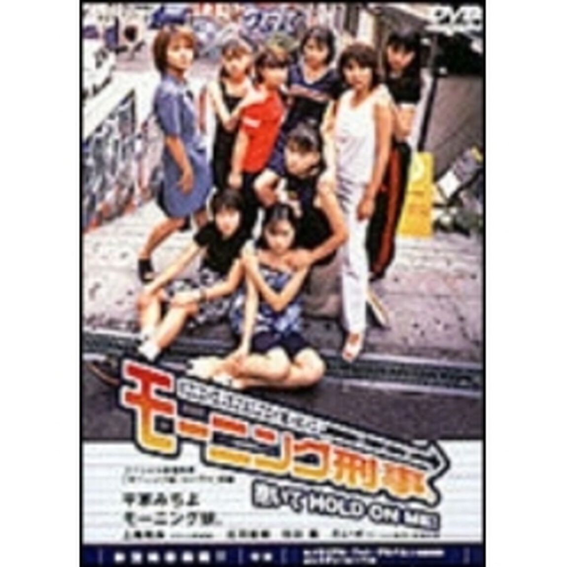 モーニング刑事。抱いてHOLD　ON　ME！（ＤＶＤ）