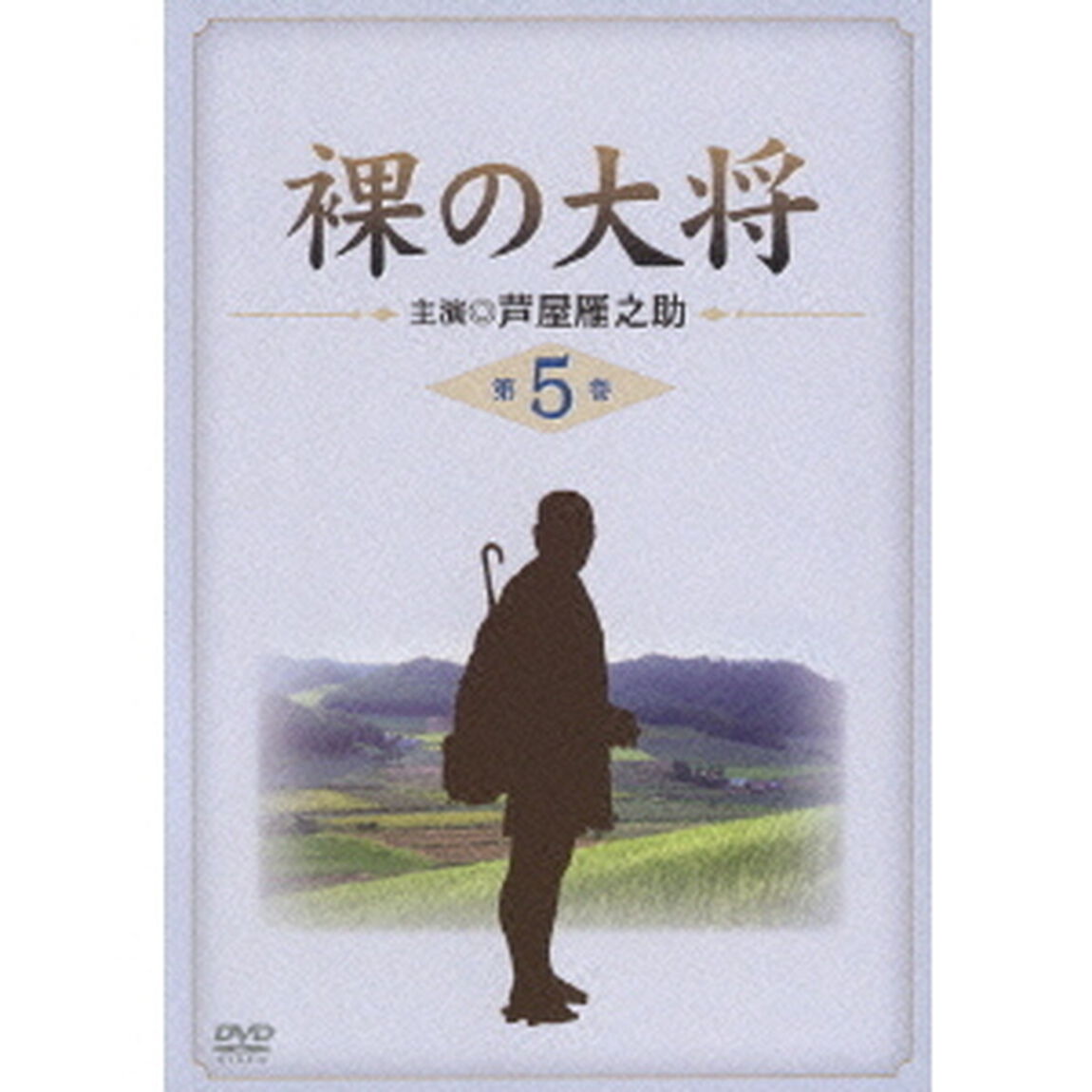 裸の大将 第5巻（ＤＶＤ）