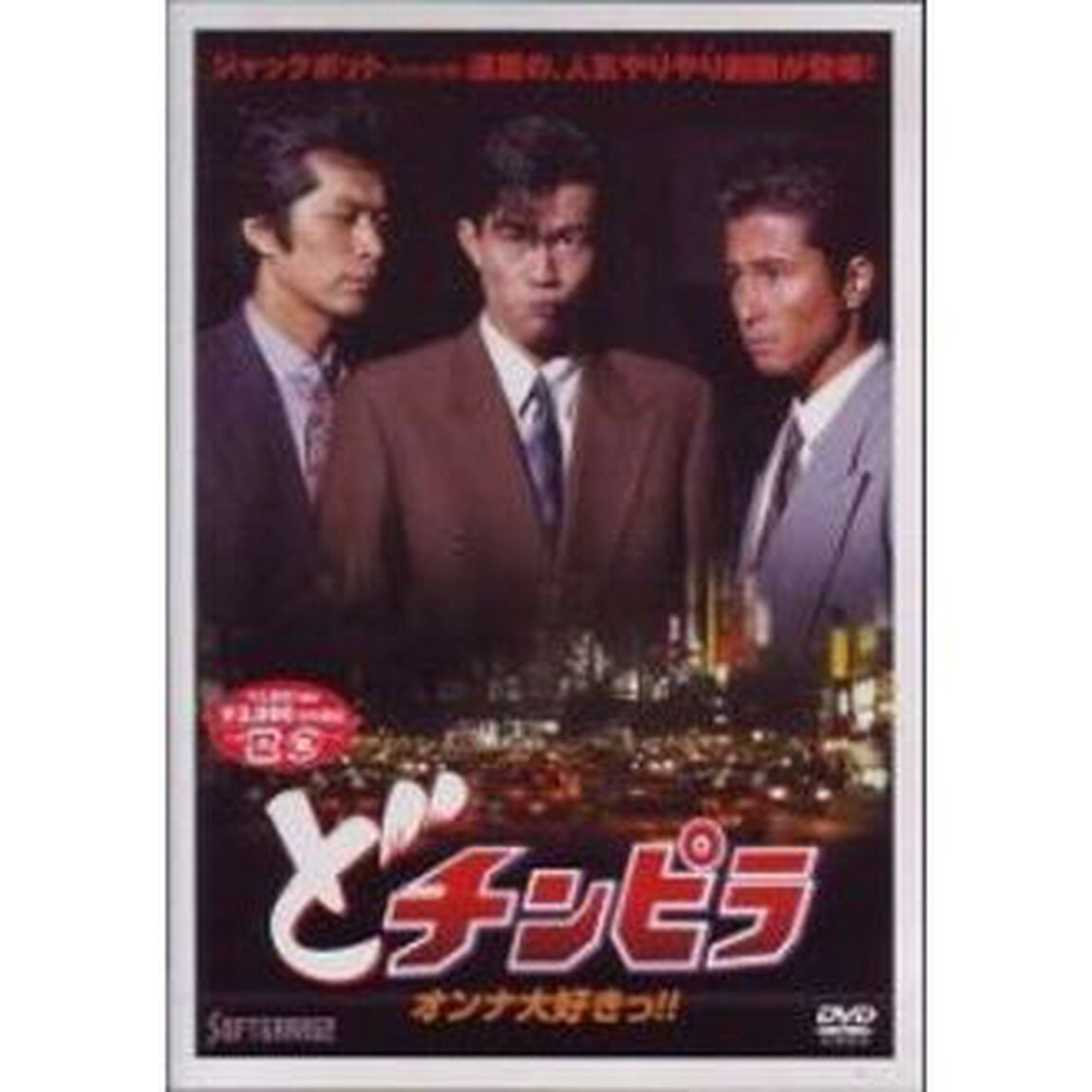 どチンピラ（ＤＶＤ）