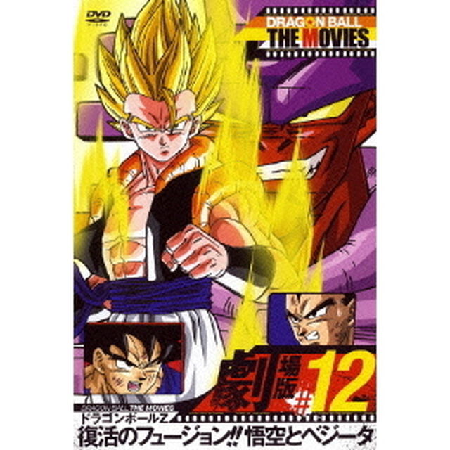 DRAGON　BALL　THE　MOVIES　＃12　ドラゴンボールZ　復活のフュージョン！！悟空とベジータ（ＤＶＤ）