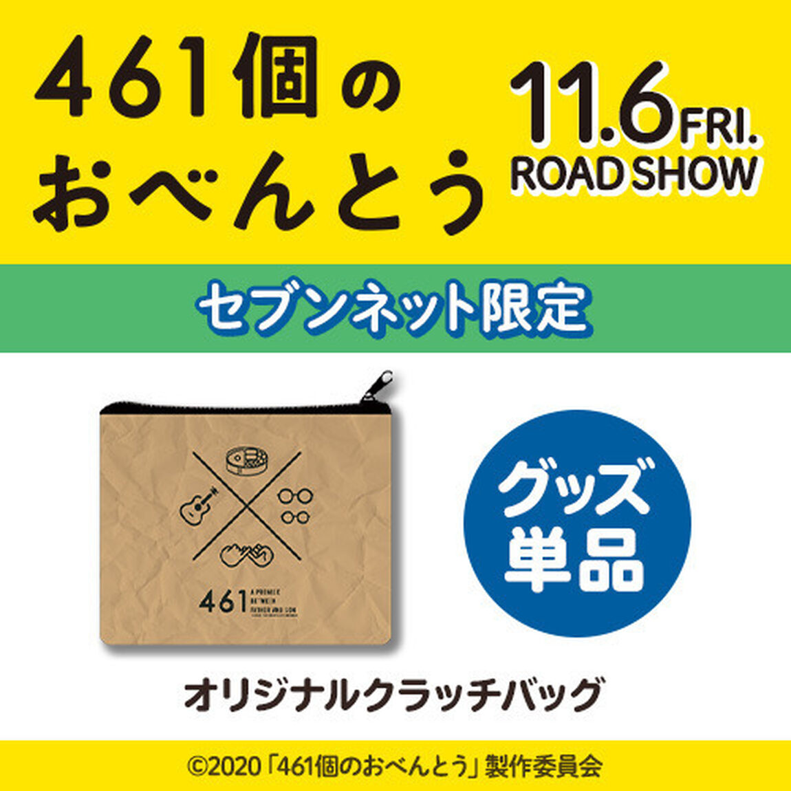 映画「461個のおべんとう」オリジナルクラッチバッグ＜セブンネット限定＞（ムビチケカード前売券無し）（その他）