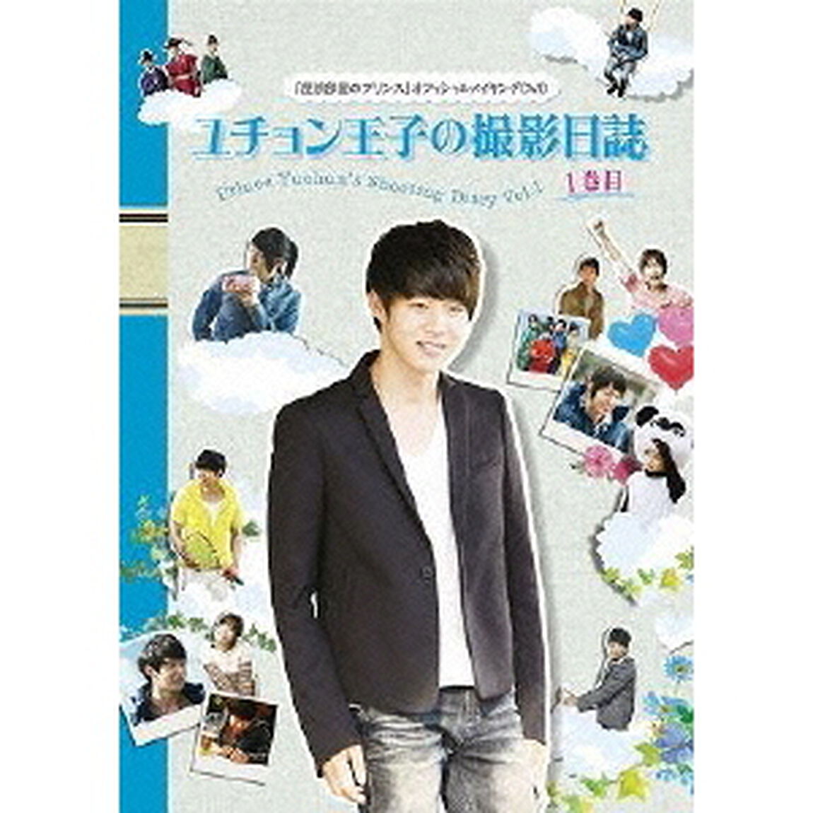 屋根部屋のプリンス ユチョン王子の撮影日誌 1巻目（ＤＶＤ）