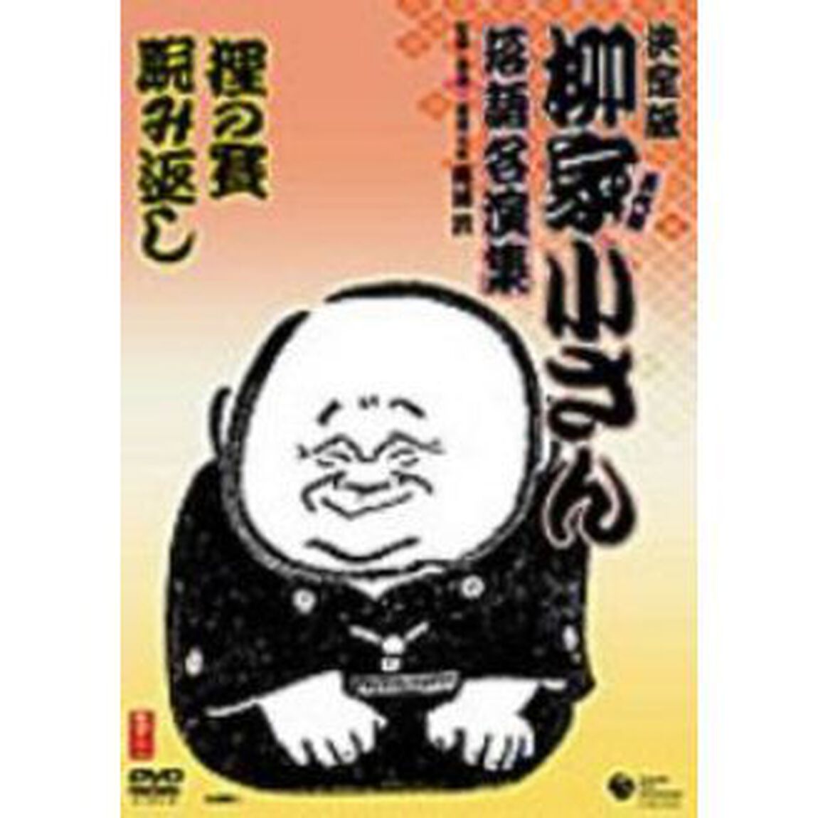 狸の賽／睨み返し（ＤＶＤ）