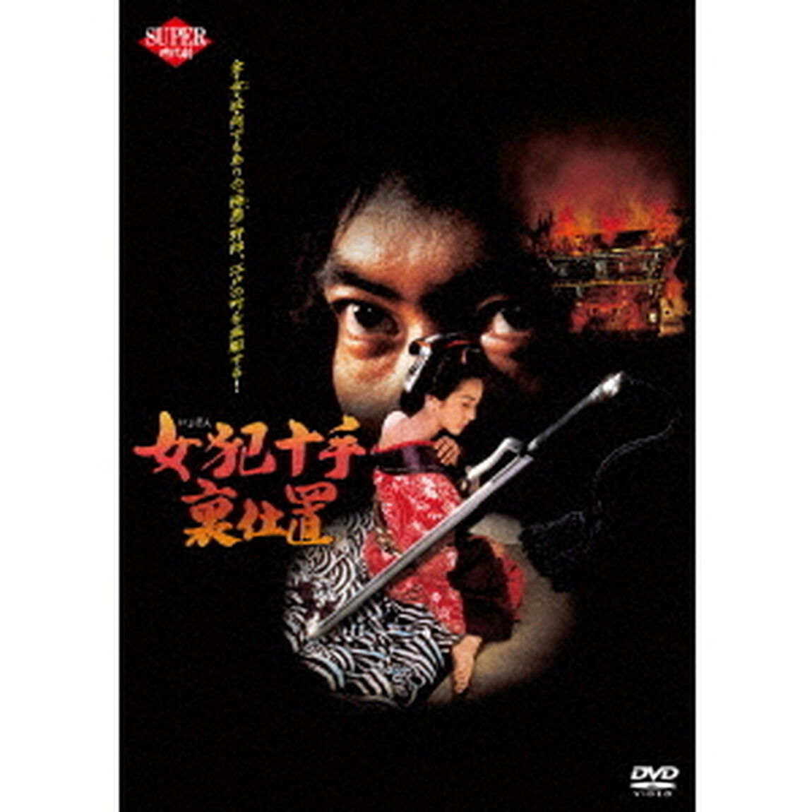 女犯十手裏仕置（ＤＶＤ）