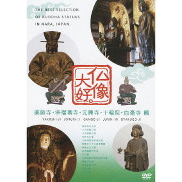 仏像大好。薬師寺・浄瑠璃寺・元興寺・十輪院・白毫寺　編（ＤＶＤ）