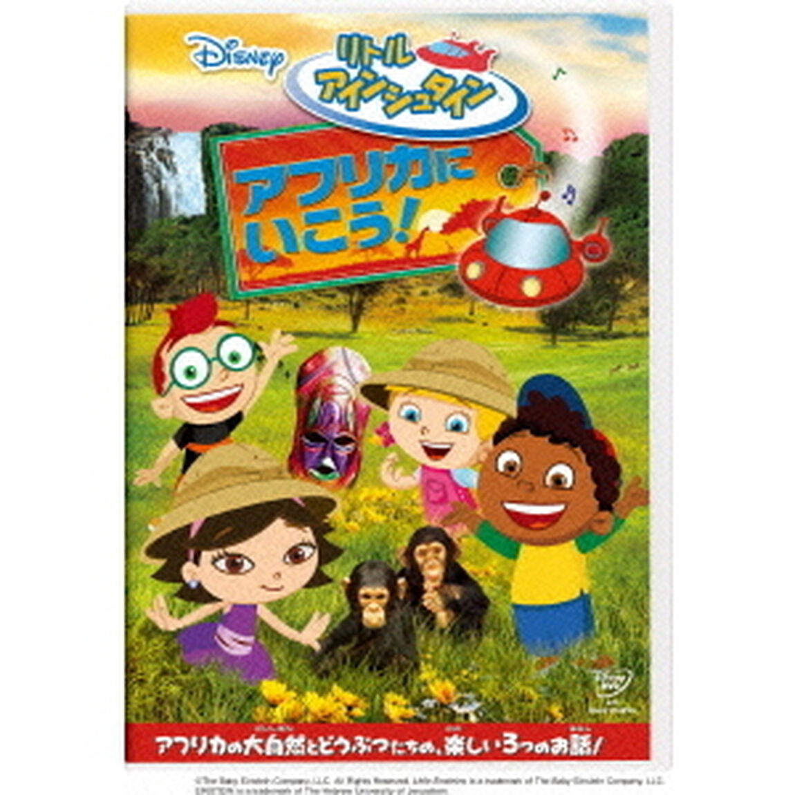 リトル・アインシュタイン／アフリカに　いこう！（ＤＶＤ）