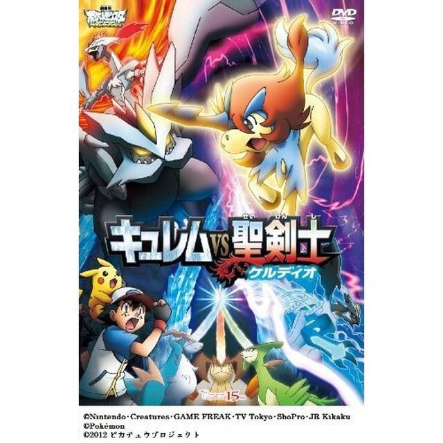 劇場版ポケットモンスター　ベストウイッシュ　「キュレムVS聖剣士　ケルディオ」（ＤＶＤ）