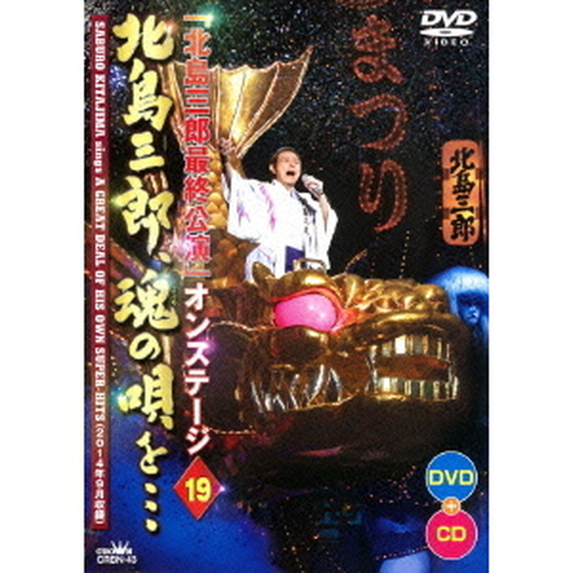 「北島三郎最終公演」オンステージ　19　北島三郎、魂の唄を&hellip;（ＤＶＤ）