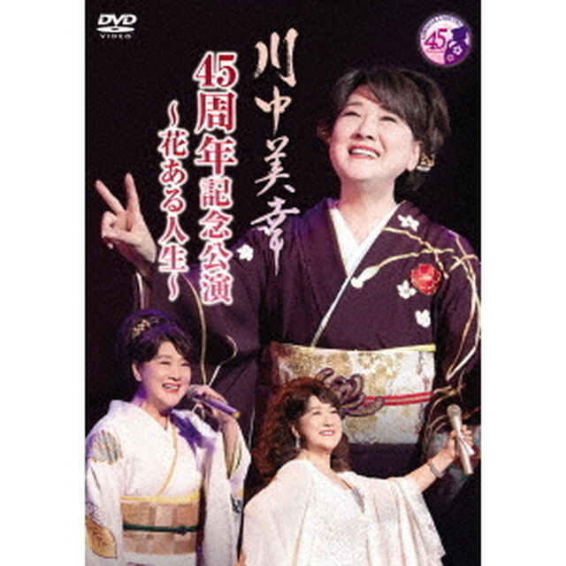 川中美幸　45周年記念公演〜花ある人生〜（ＤＶＤ）