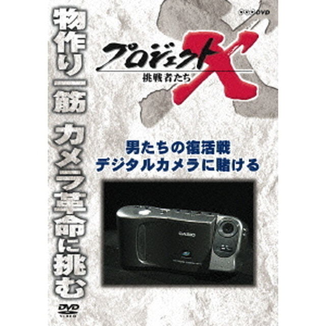 プロジェクトX　挑戦者たち　男たちの復活戦　デジタルカメラに賭ける（ＤＶＤ）