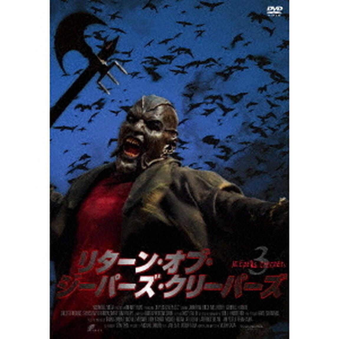 リターン・オブ・ジーパーズ・クリーパーズ　JEEPERS　CREEPERS　3（ＤＶＤ）