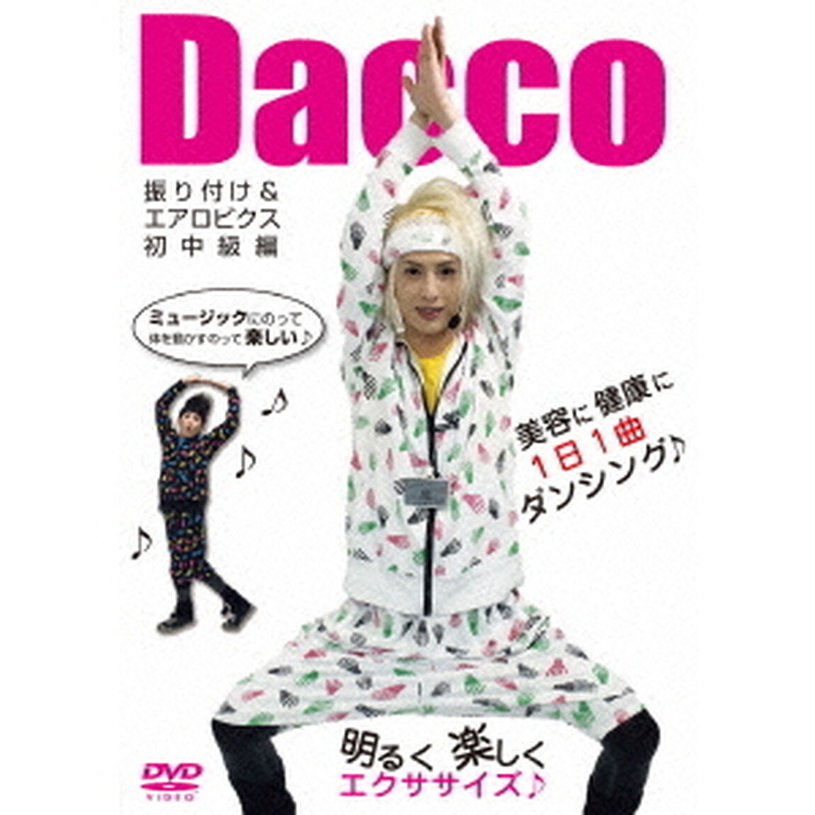 振り付け＆エアロビクス初中級編（ＤＶＤ）
