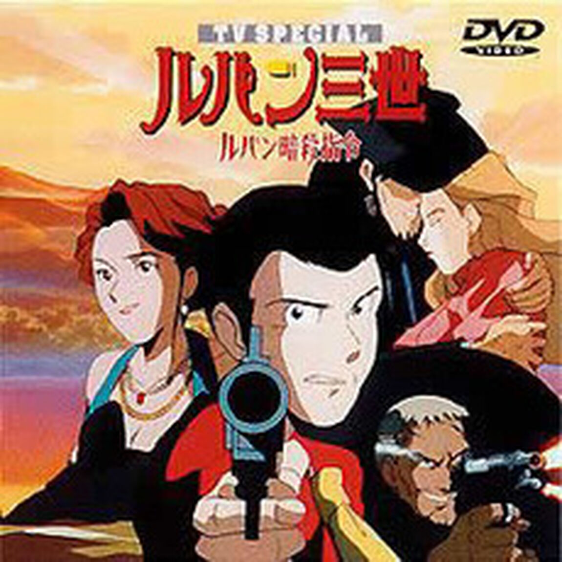 ルパン三世　ルパン暗殺使令（ＤＶＤ）