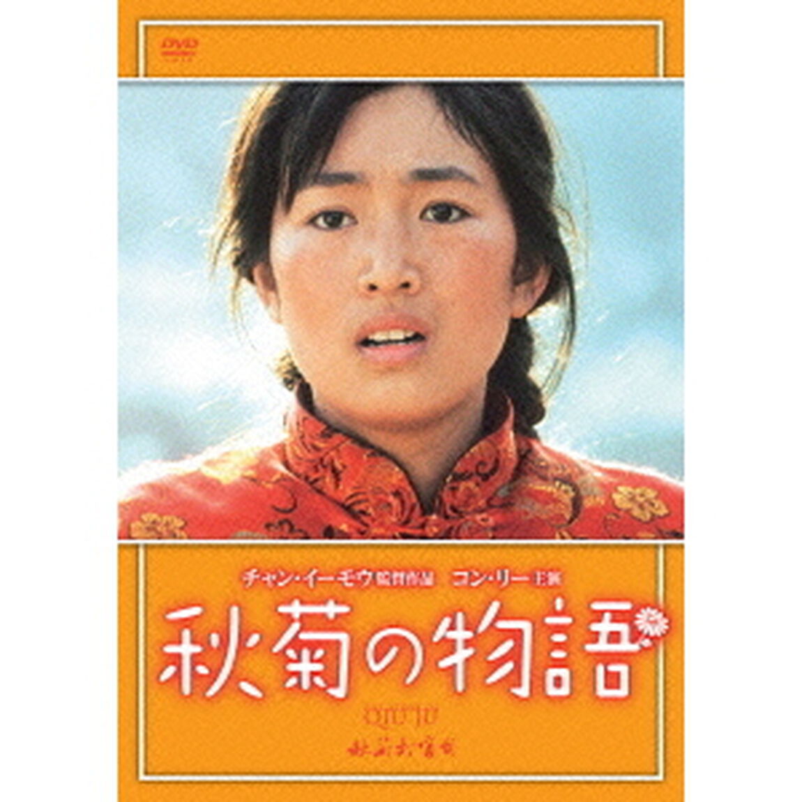 秋菊の物語（ＤＶＤ）