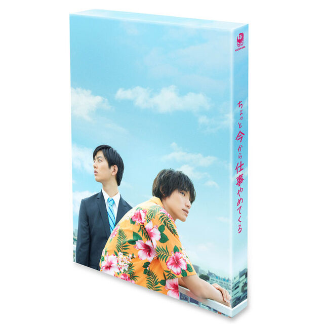 ちょっと今から仕事やめてくる　豪華版（Ｂｌｕ－ｒａｙ　Ｄｉｓｃ）