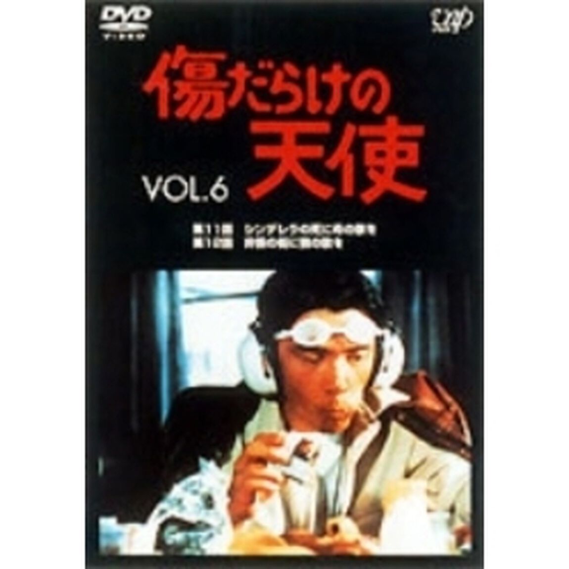 傷だらけの天使 Vol.6（ＤＶＤ）