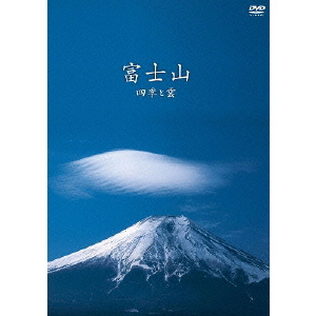 富士山 〜四季と雲〜（ＤＶＤ）