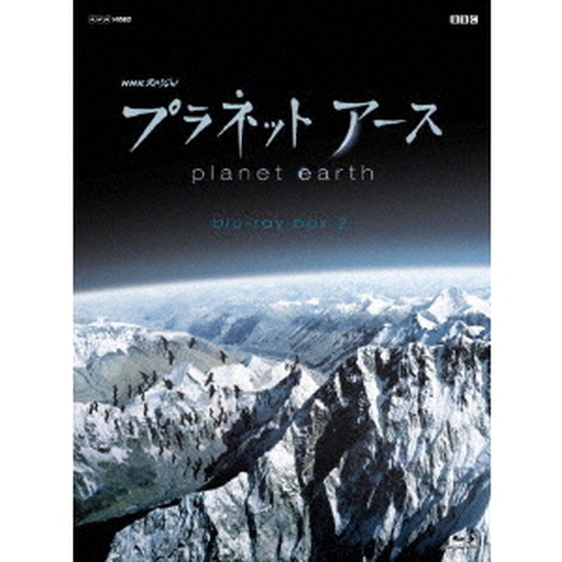 プラネットアース　新価格版　ブルーレイ　BOX　2（Ｂｌｕ－ｒａｙ　Ｄｉｓｃ）