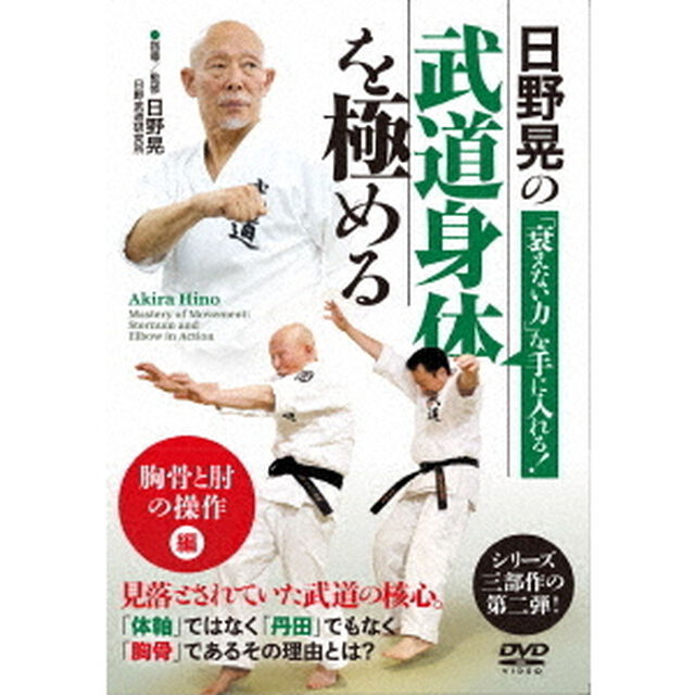 日野晃の武道身体を極める　胸骨と肘の操作　編（ＤＶＤ）