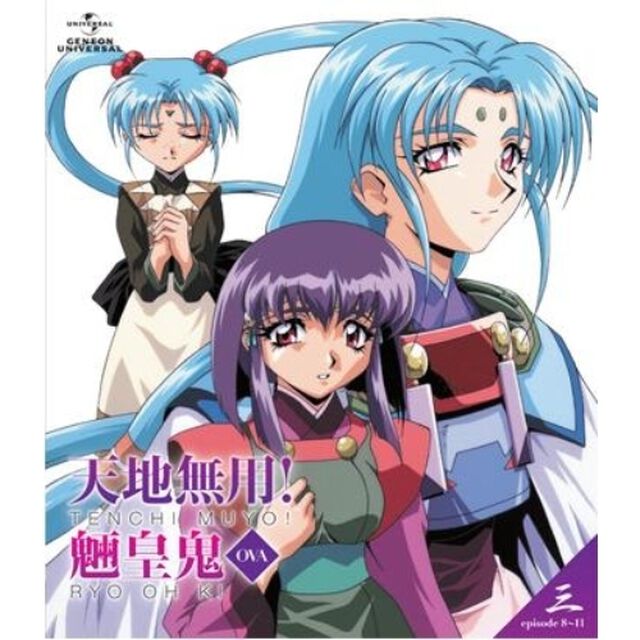 天地無用！魎皇鬼　三（Ｂｌｕ－ｒａｙ　Ｄｉｓｃ）