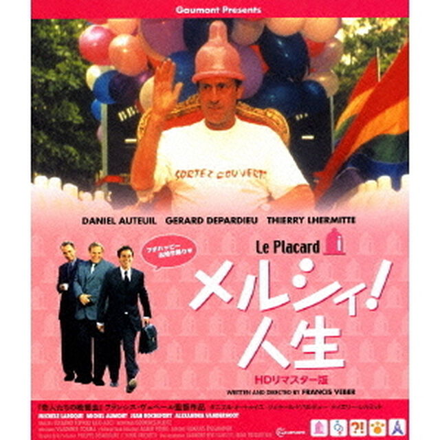 メルシィ！人生 HDリマスター版（Ｂｌｕ－ｒａｙ　Ｄｉｓｃ）