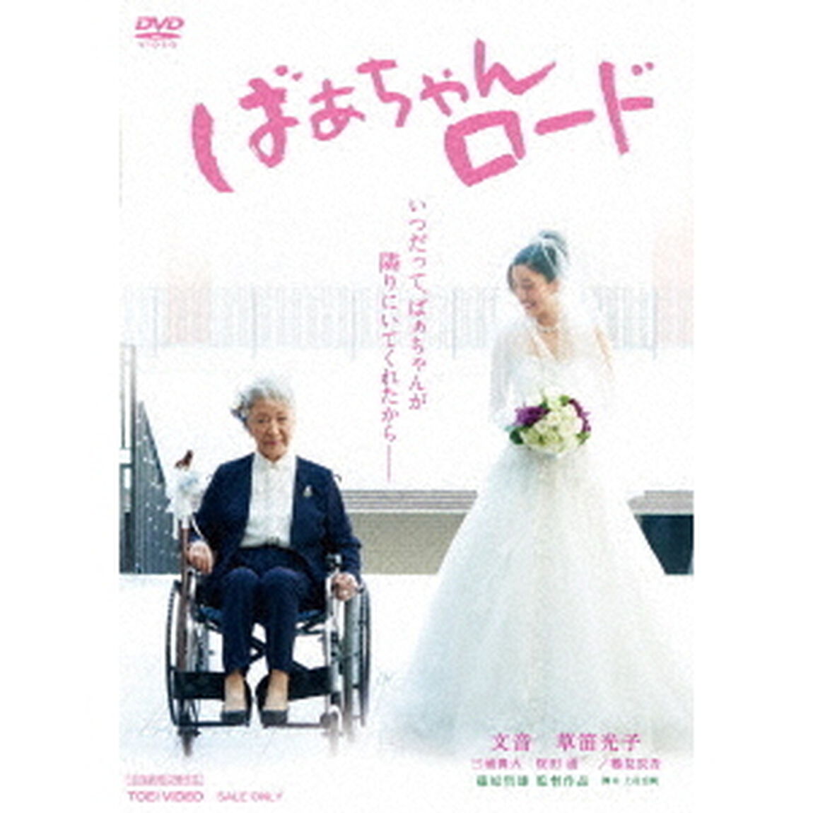 ばぁちゃんロード（ＤＶＤ）