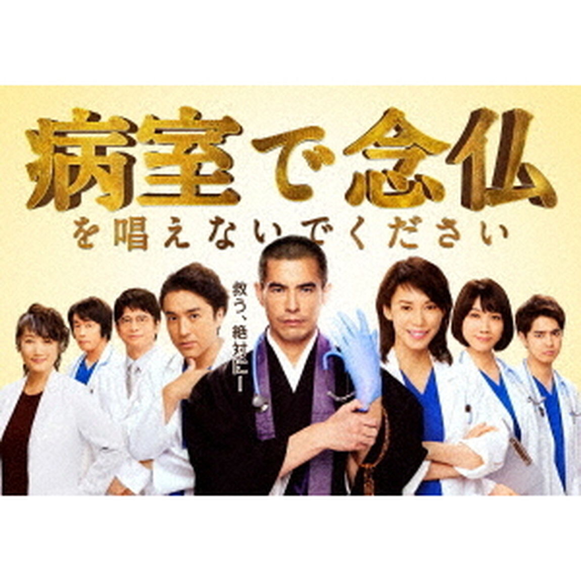 病室で念仏を唱えないでください　DVD－BOX（ＤＶＤ）