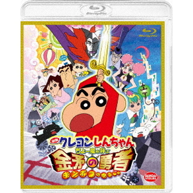 映画　クレヨンしんちゃん　ちょー嵐を呼ぶ　金矛の勇者（Ｂｌｕ－ｒａｙ　Ｄｉｓｃ）
