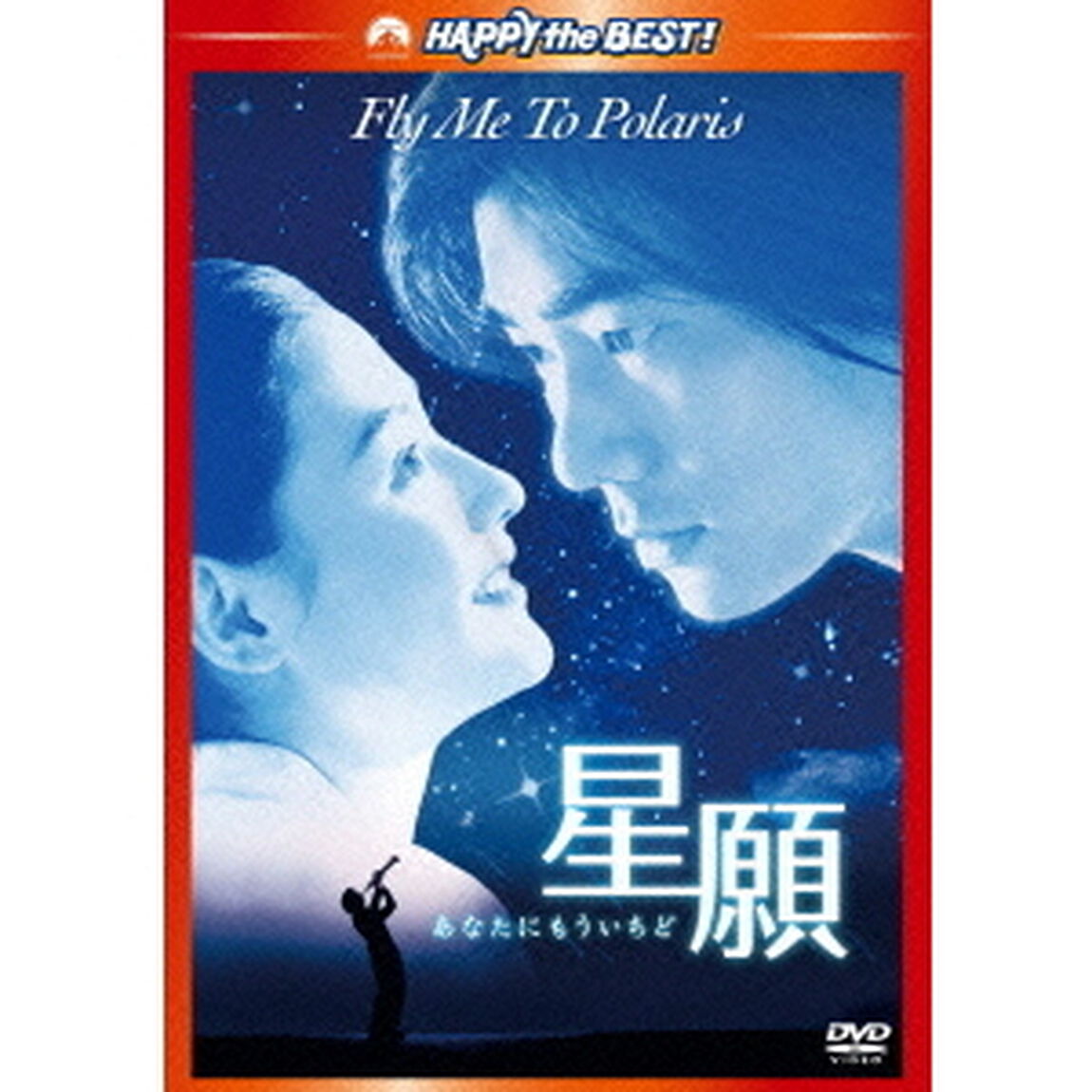 星願　あなたにもういちど（ＤＶＤ）