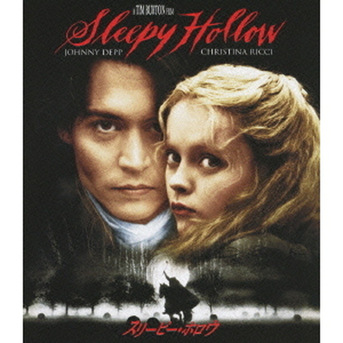 スリーピー・ホロウ　スペシャル・コレクターズ・エディション（Ｂｌｕ－ｒａｙ　Ｄｉｓｃ）