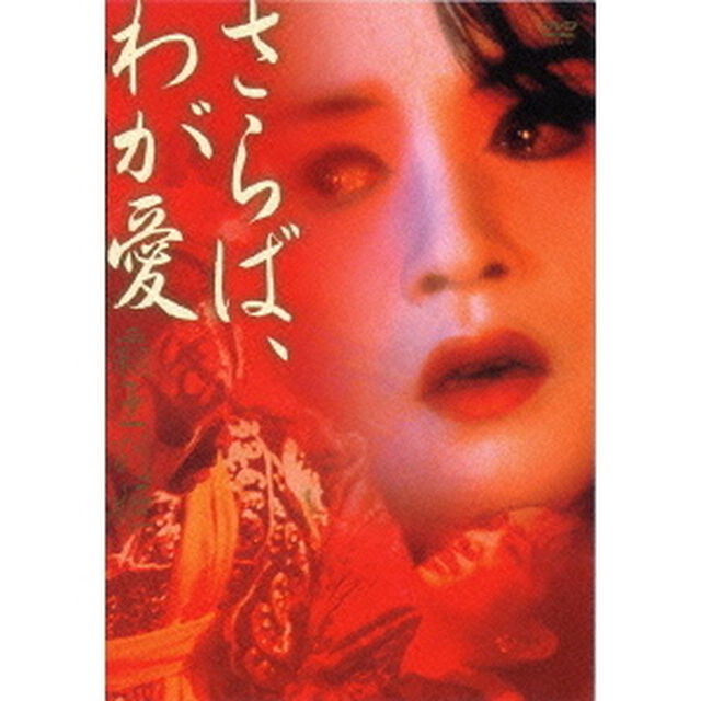 さらば、わが愛　覇王別姫（ＤＶＤ）