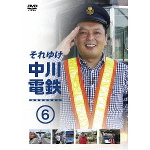 それゆけ中川電鉄6（ＤＶＤ）