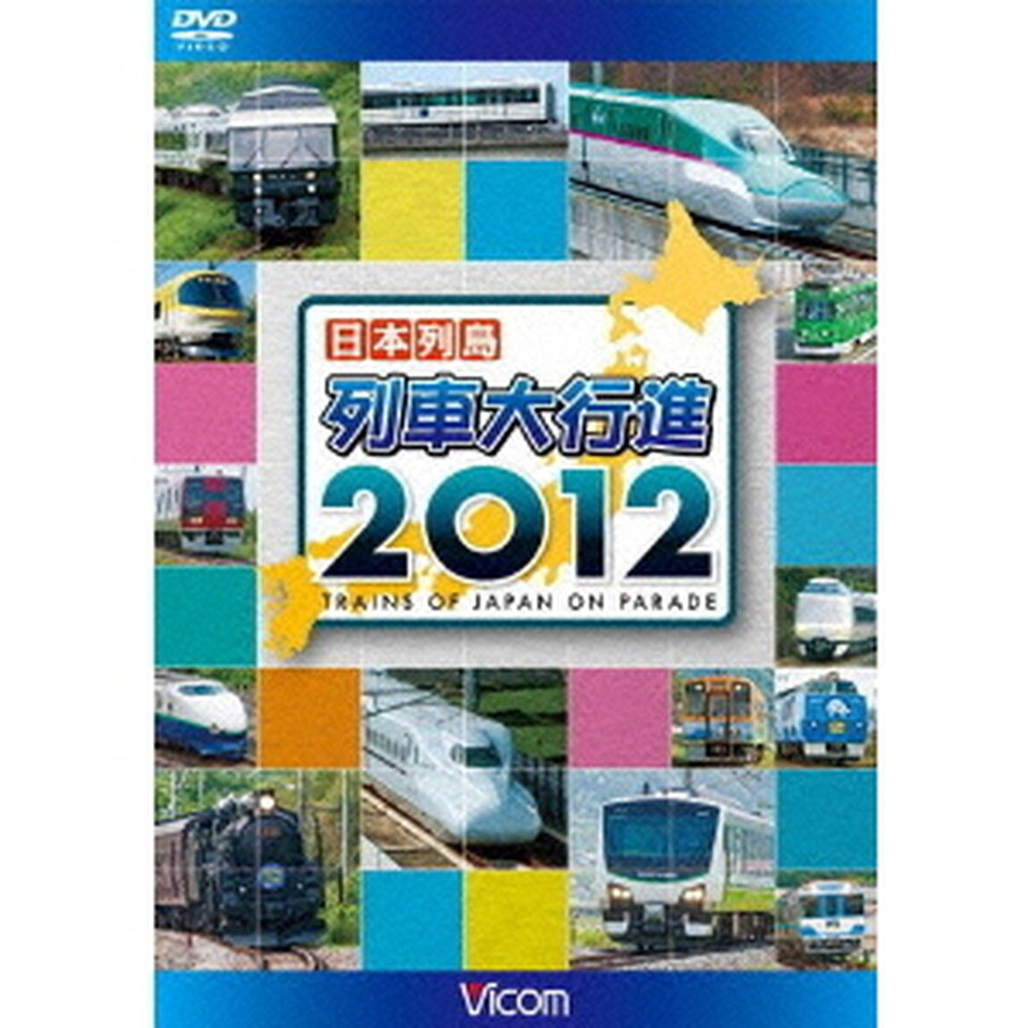日本列島列車大行進2012（ＤＶＤ）
