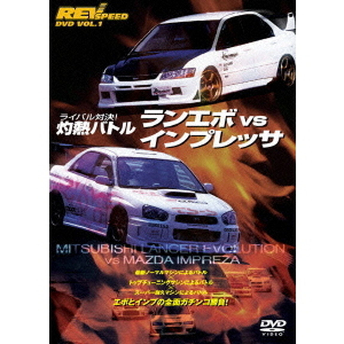 灼熱バトル　ランエボvs．インプレッサ　IN　Hyper　Meeting　2004（ＤＶＤ）