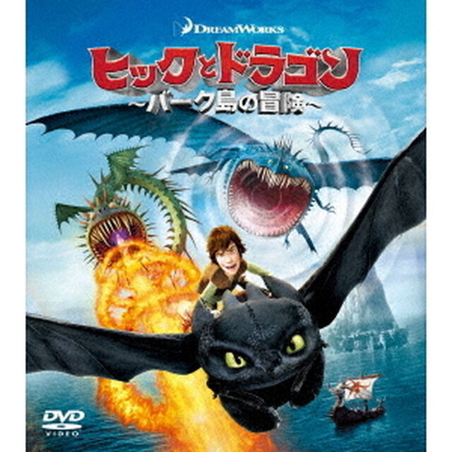 ヒックとドラゴン〜バーク島の冒険〜　バリューパック（ＤＶＤ）