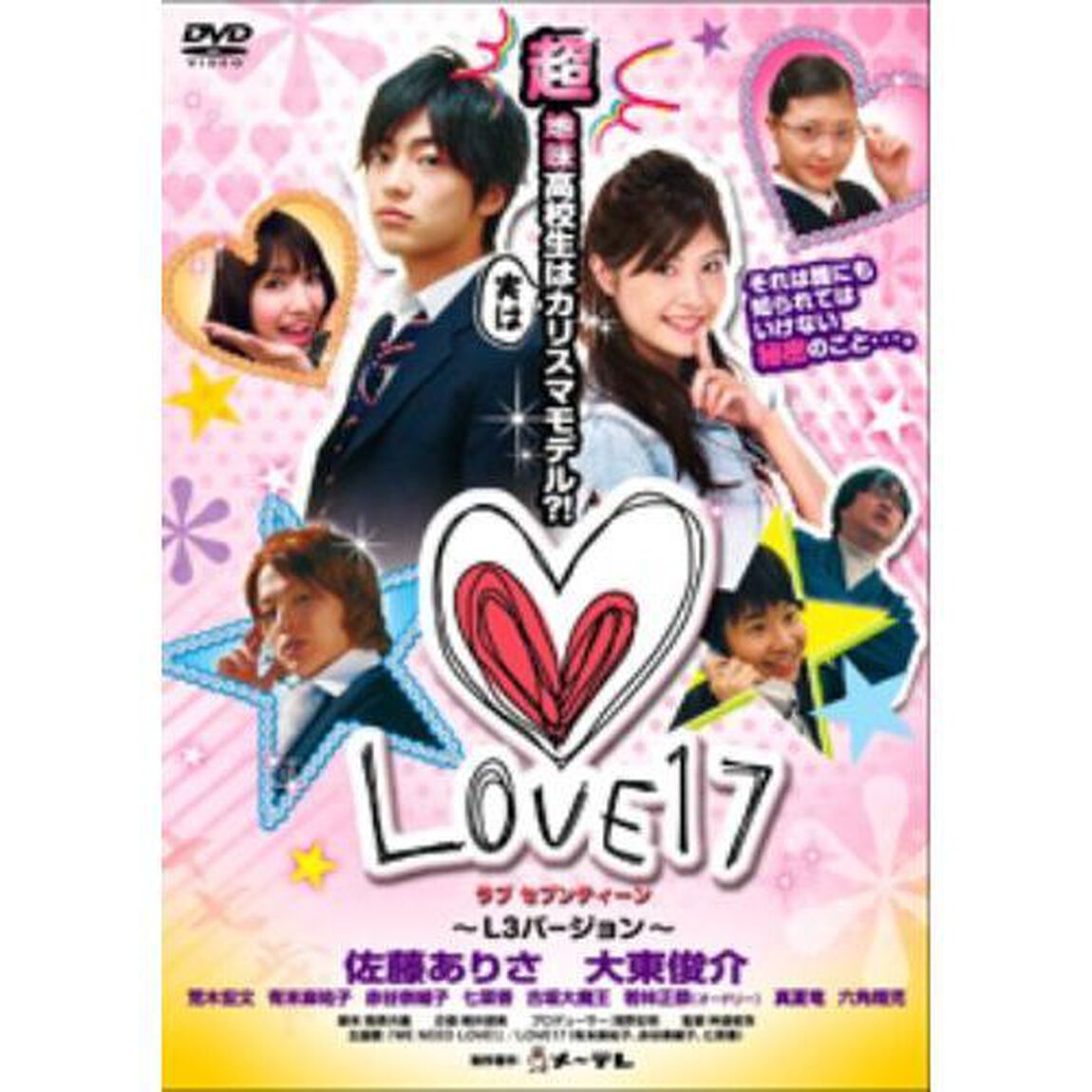 LOVE17（ラブセブンティーン）〜L3（Long　Long　Love）バージョン〜（ＤＶＤ）