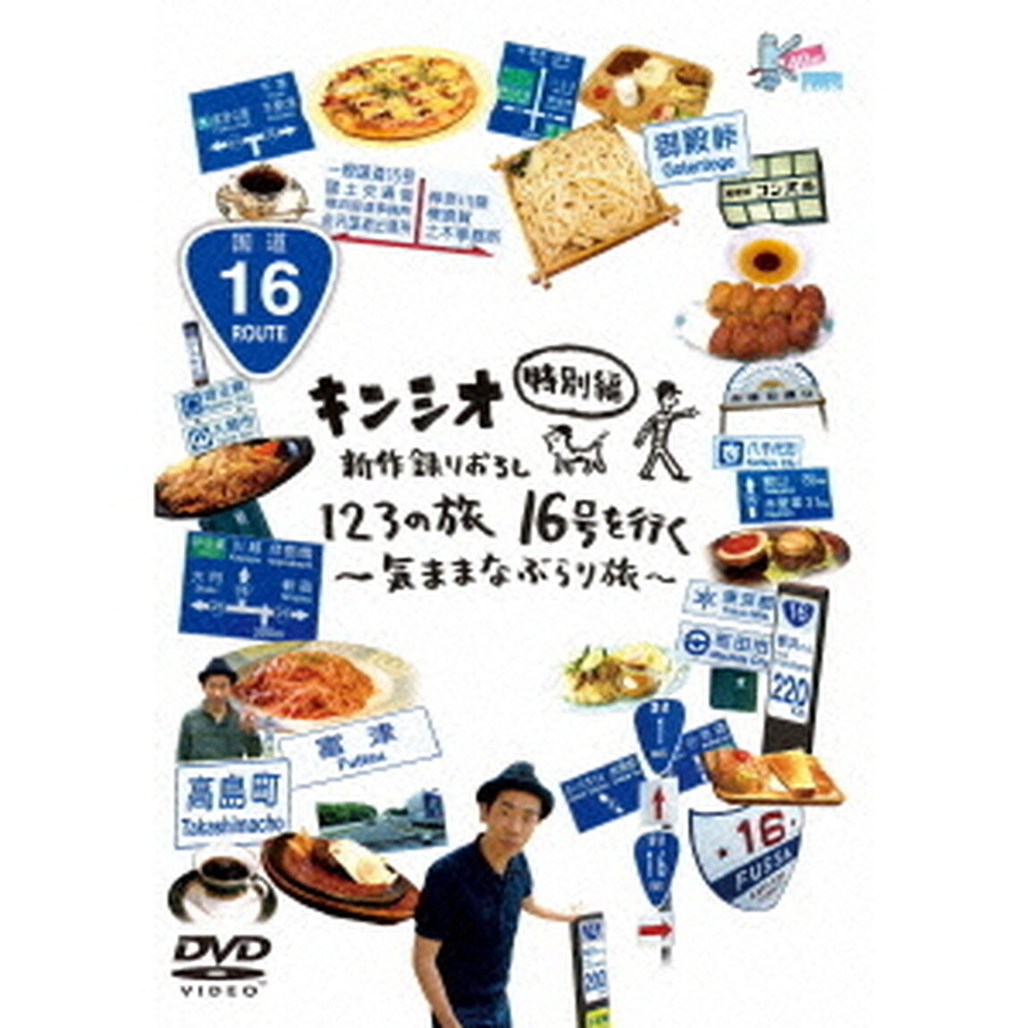 キンシオ特別編　新作録りおろし　123の旅　16号を行く〜気ままなぶらり旅〜（ＤＶＤ）