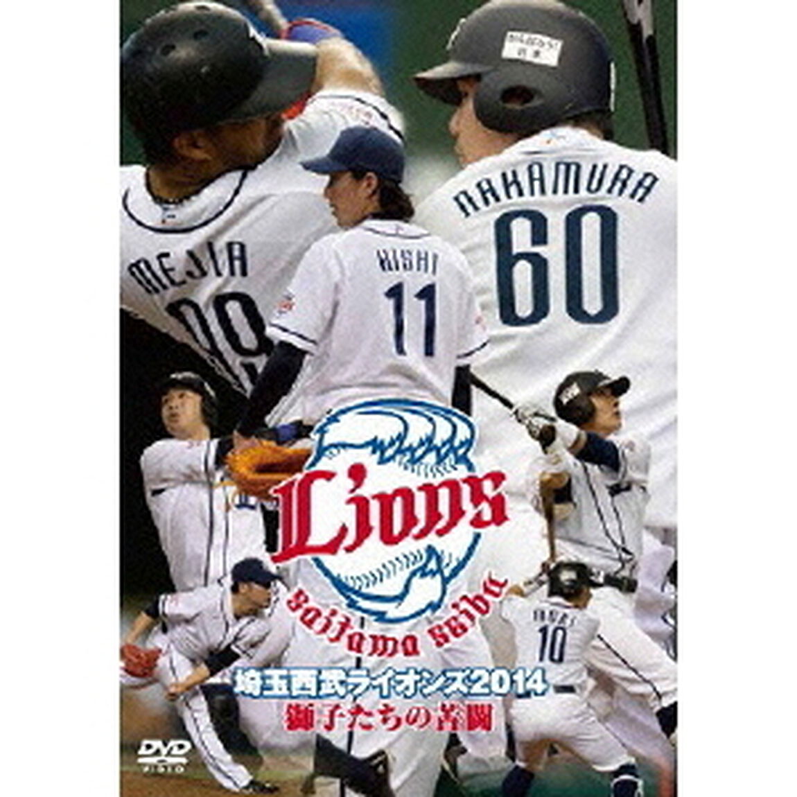 埼玉西武ライオンズ　2014　獅子たちの苦闘（ＤＶＤ）