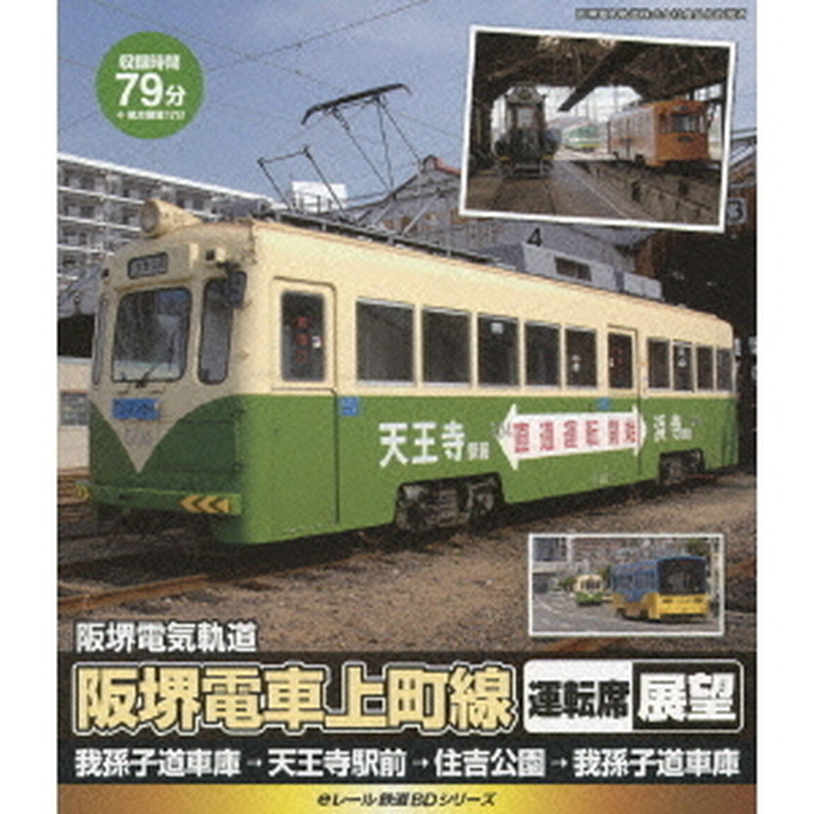 eレール鉄道BDシリーズ 阪堺電気軌道 阪堺電車モ501形 運転席展望 天王寺駅前&rarr;住吉公園（Ｂｌｕ－ｒａｙ　Ｄｉｓｃ）