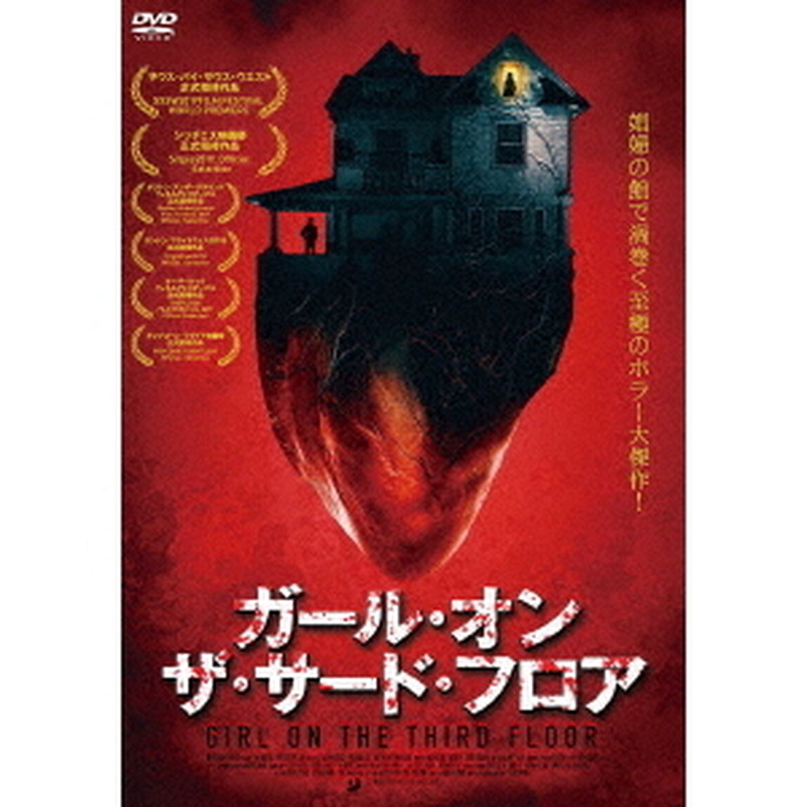 ガール・オン・ザ・サードフロア（ＤＶＤ）