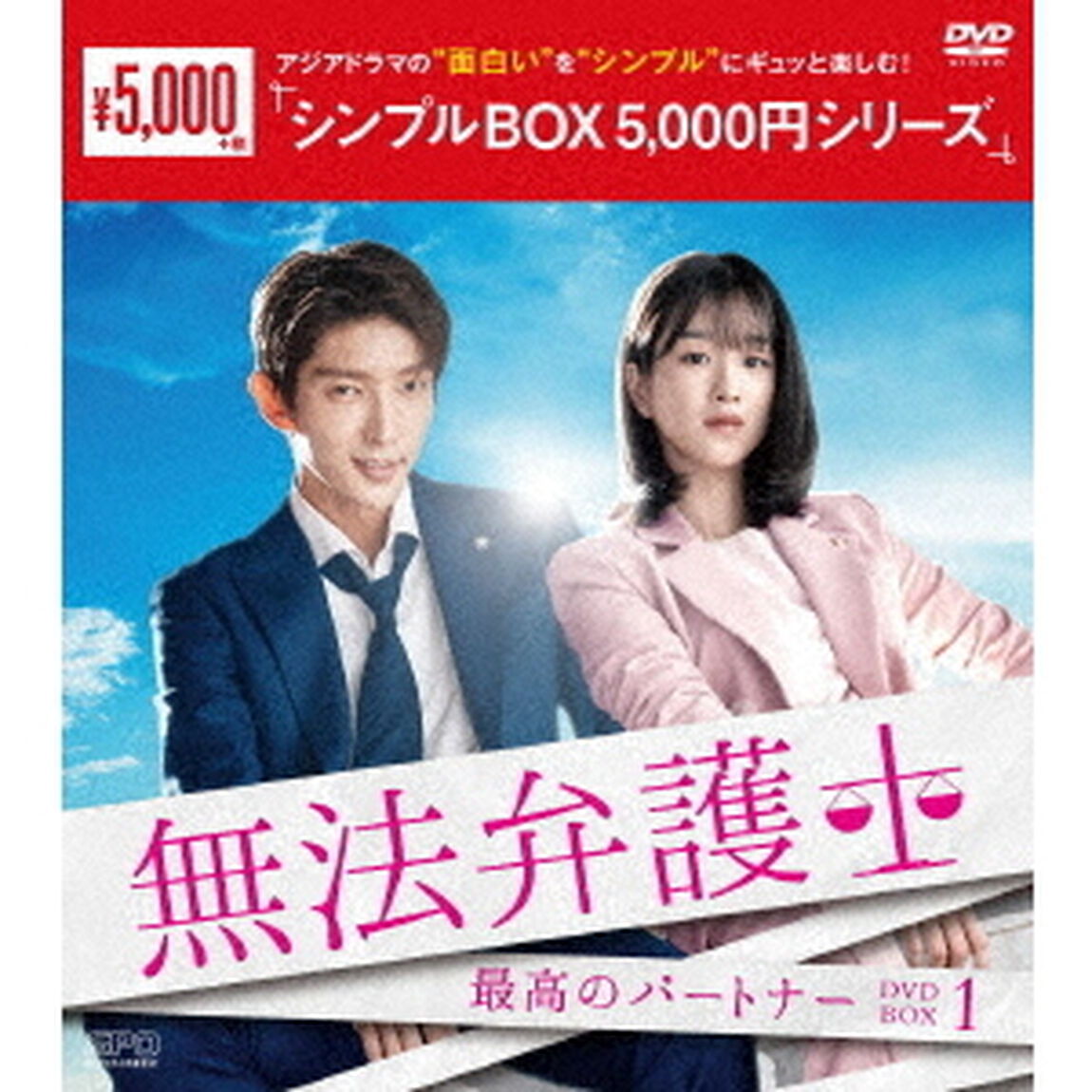 無法弁護士〜最高のパートナー　DVD－BOX1（ＤＶＤ）