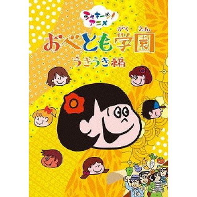 シャキーン！アニメ おべとも学園 うきうき編（ＤＶＤ）