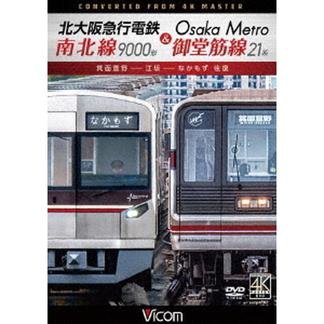 北大阪急行電鉄南北線9000形＆Osaka　Metro御堂筋線21系　箕面萱野〜江坂〜なかもず　往復（ＤＶＤ）