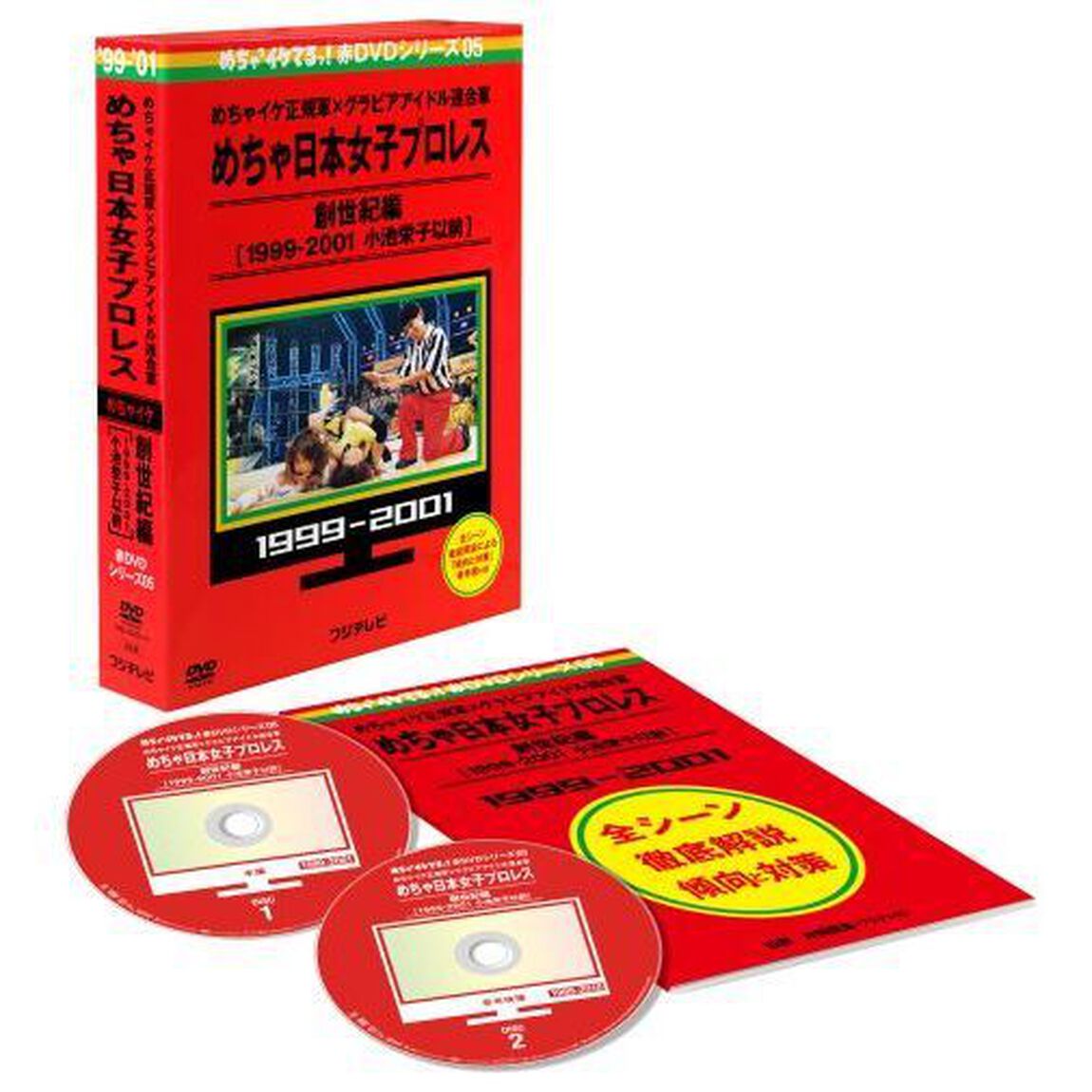 めちゃ&times;2イケてるッ！　赤DVD第5巻　めちゃイケ正規軍&times;グラビアアイドル連合軍　めちゃ日本女子プロレス　創世紀編［1999－2001　小池栄子以前］（ＤＶＤ）