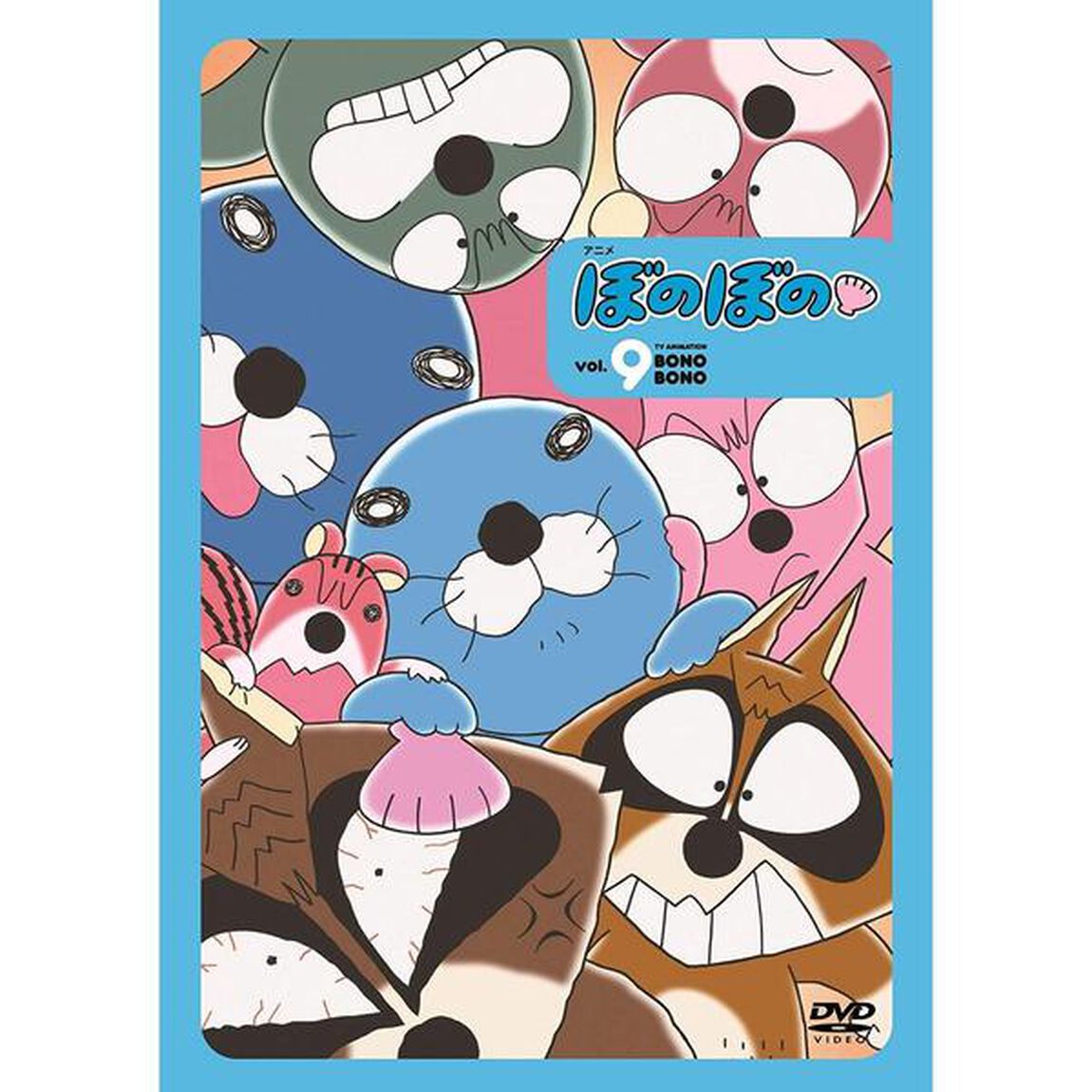 ぼのぼの　9（ＤＶＤ）