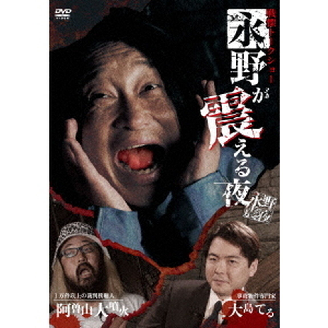 戦慄トークショー　永野が震える夜（ＤＶＤ）
