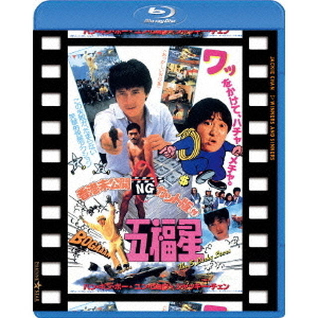 五福星　日本劇場公開版　●香港未公開NGカット版付五福星●（Ｂｌｕ－ｒａｙ　Ｄｉｓｃ）