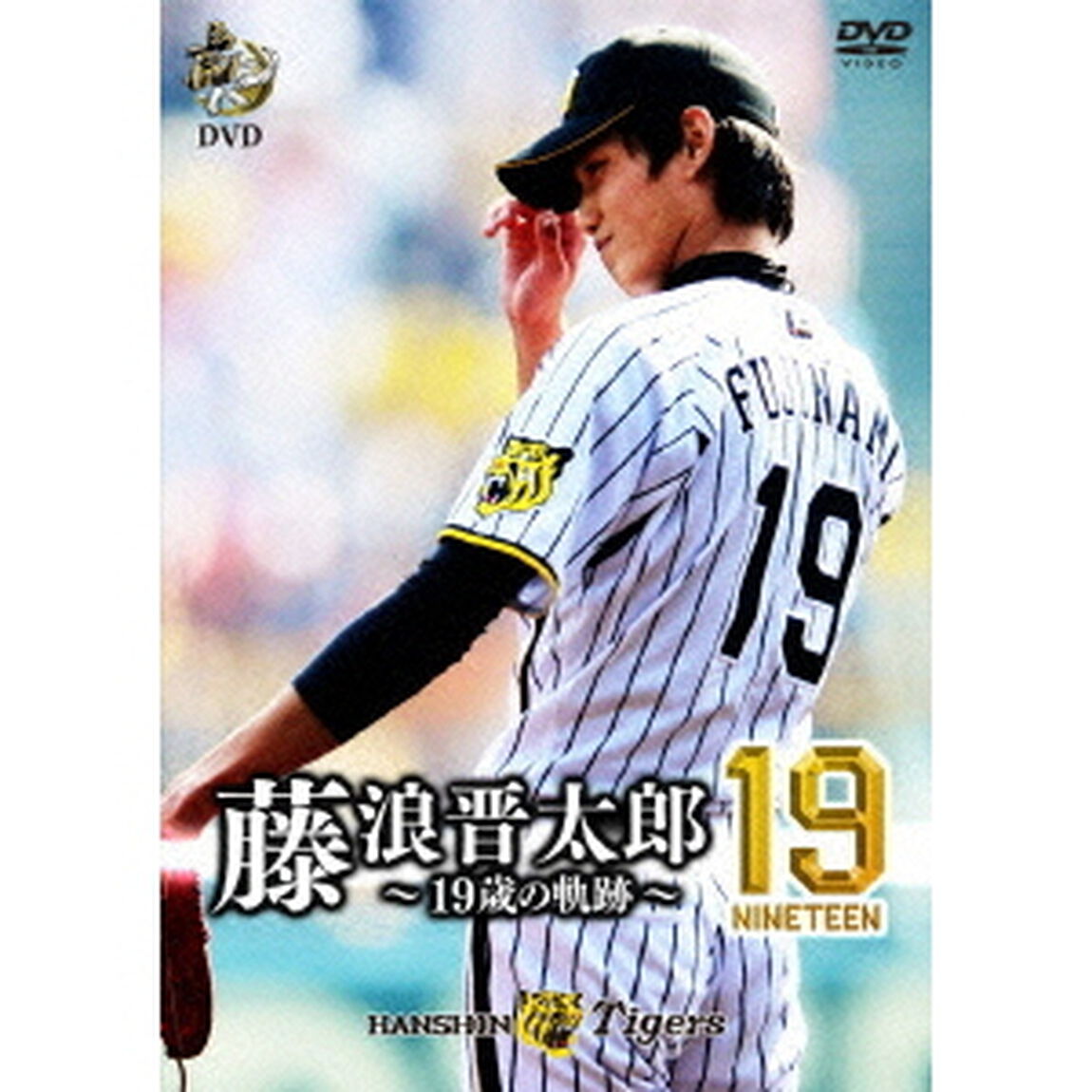 虎バンDVD 藤浪晋太郎19（nineteen） 〜19歳の軌跡〜（ＤＶＤ）